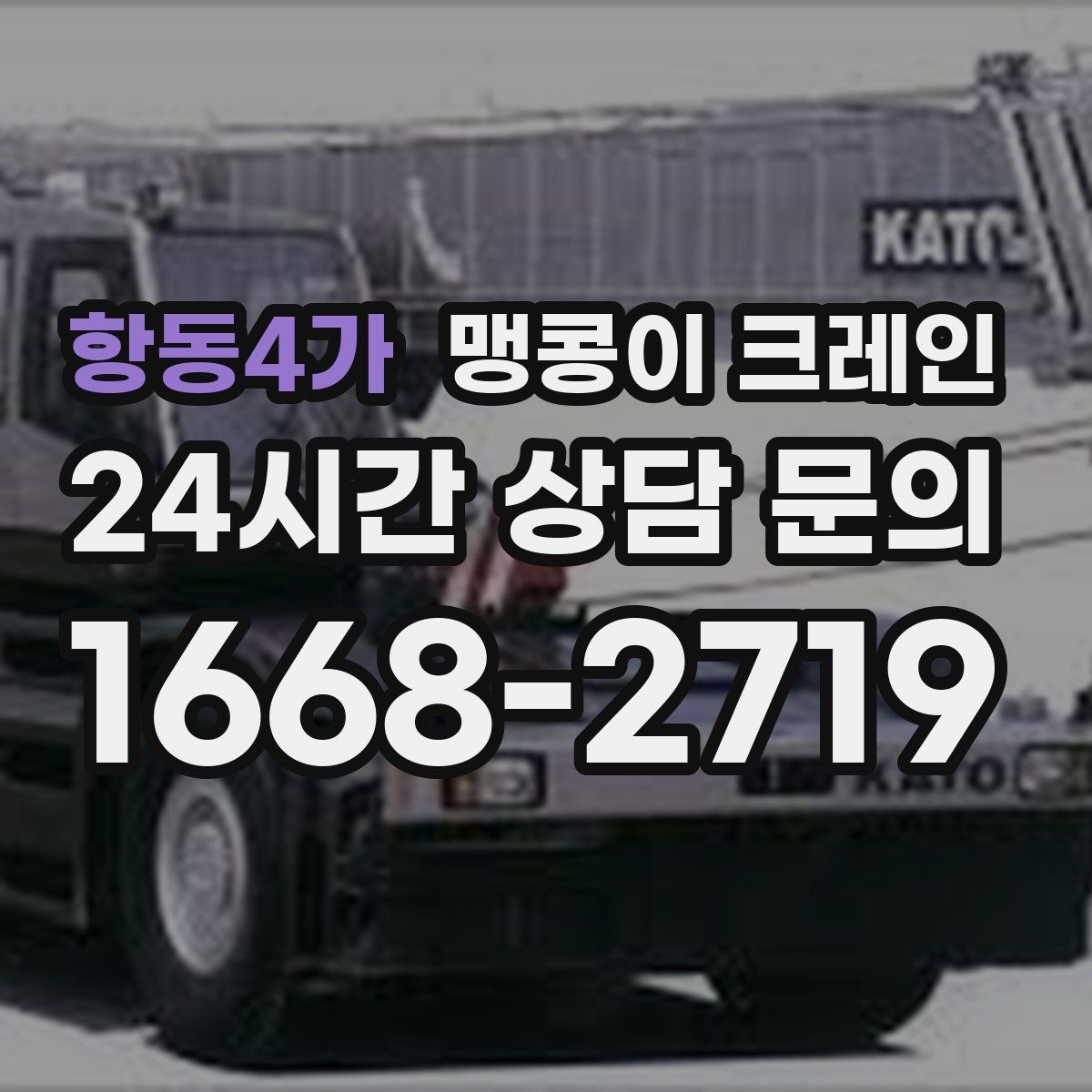 항동4가 맹콩이 크레인 당일 출동을 빠르게 하는 현장 정보 정리