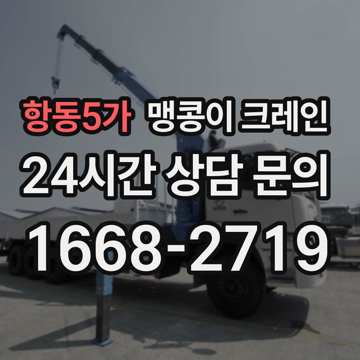 항동5가 맹콩이 크레인 실내 반입이 필요한 현장에 유용한 이유