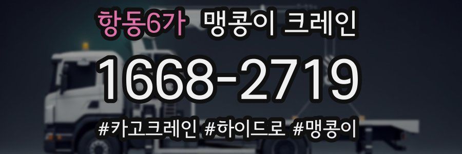 항동6가 맹콩이 크레인