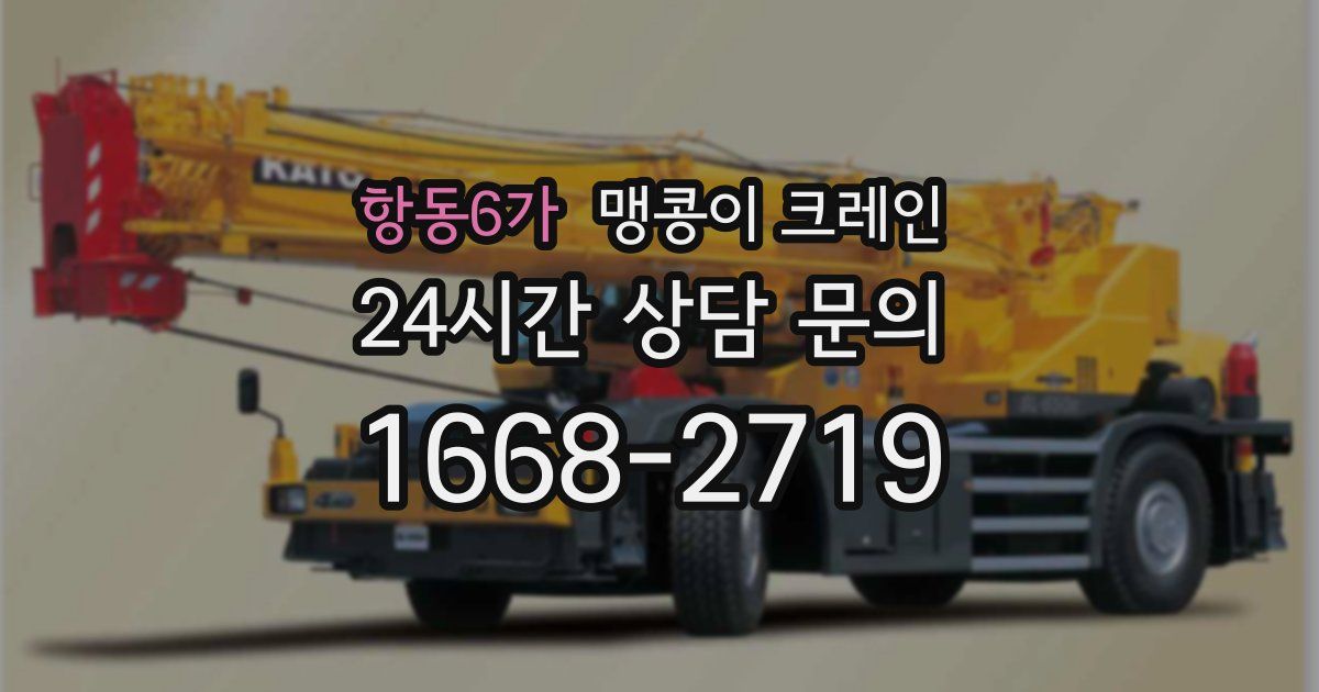 항동6가 맹콩이 크레인