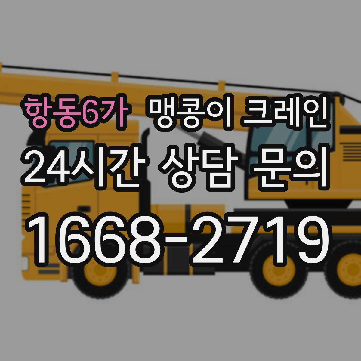 항동6가 맹콩이 크레인