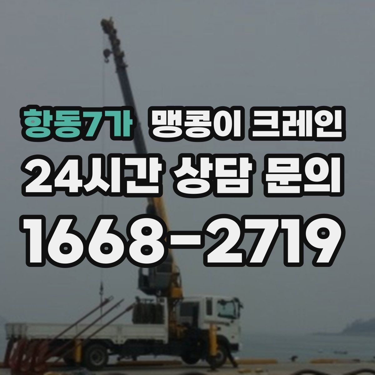 항동7가 맹콩이 크레인 무게중심이 안 맞을 때 생기는 위험