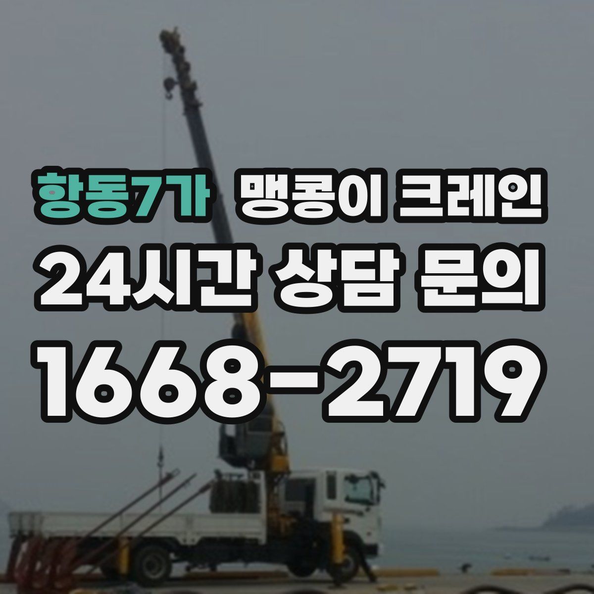 항동7가 맹콩이 크레인