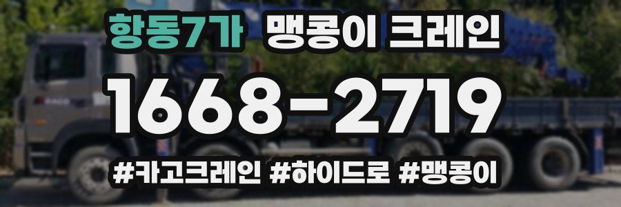항동7가 맹콩이 크레인