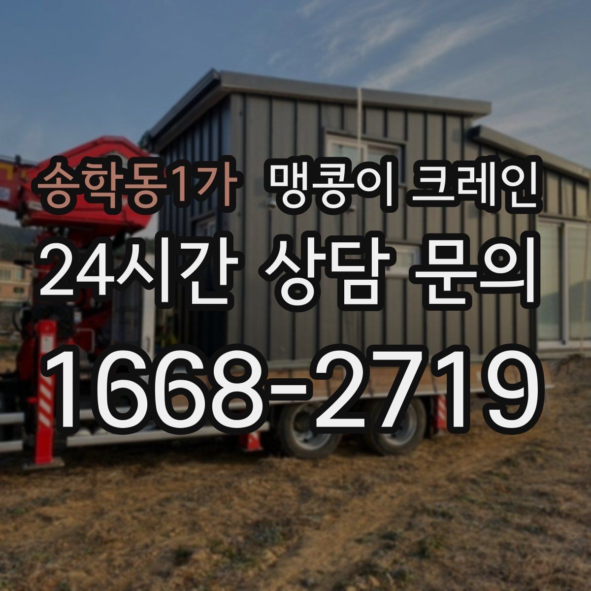 송학동1가 맹콩이 크레인 아웃트리거 설치 전 확인할 체크리스트