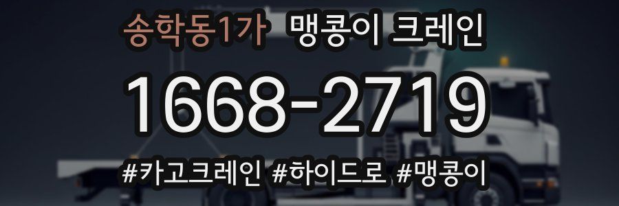 송학동1가 맹콩이 크레인