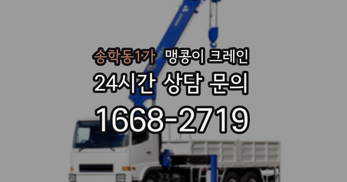 송학동1가 맹콩이 크레인