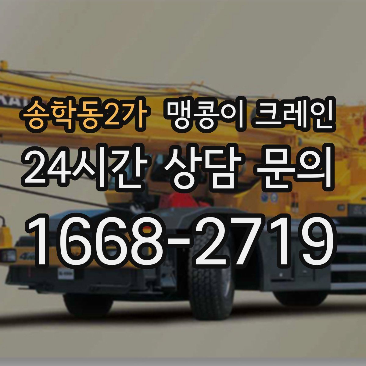 송학동2가 맹콩이 크레인 설치 자리 선정이 작업 성공을 좌우하는 이유