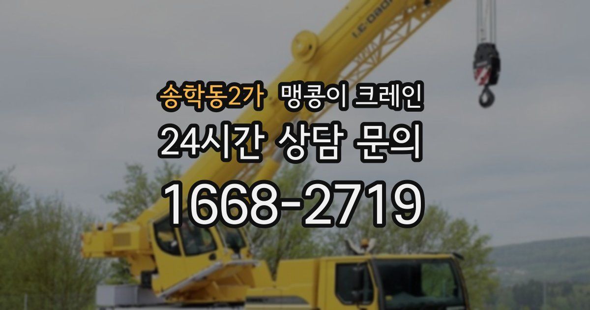송학동2가 맹콩이 크레인