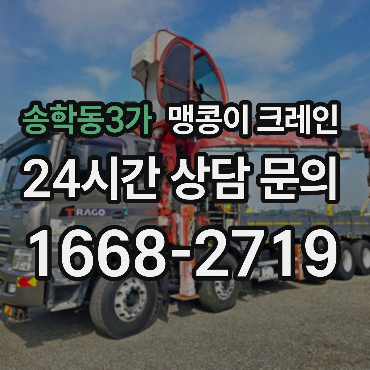 송학동3가 맹콩이 크레인 신호수·보조 인력 협의가 필요한 케이스