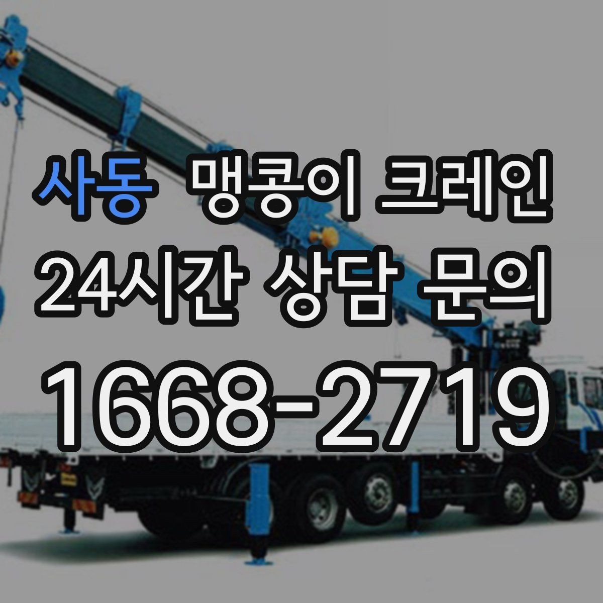 사동 맹콩이 크레인 엘리베이터 없는 건물 장비 이동에 유리