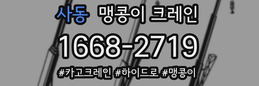 사동 맹콩이 크레인