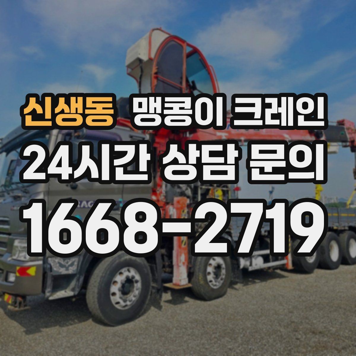 신생동 맹콩이 크레인 설치 오차를 줄이는 작업 순서