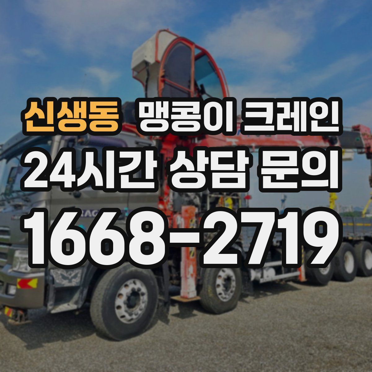 신생동 맹콩이 크레인