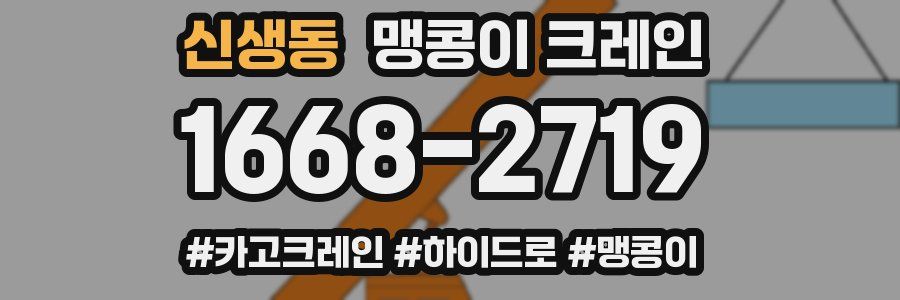신생동 맹콩이 크레인