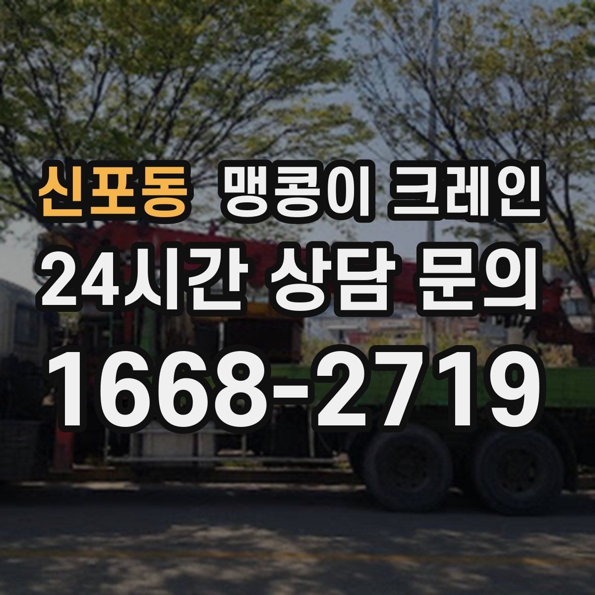 신포동 맹콩이 크레인 작업 전 준비하면 좋은 사진 구도 안내