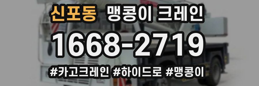 신포동 맹콩이 크레인