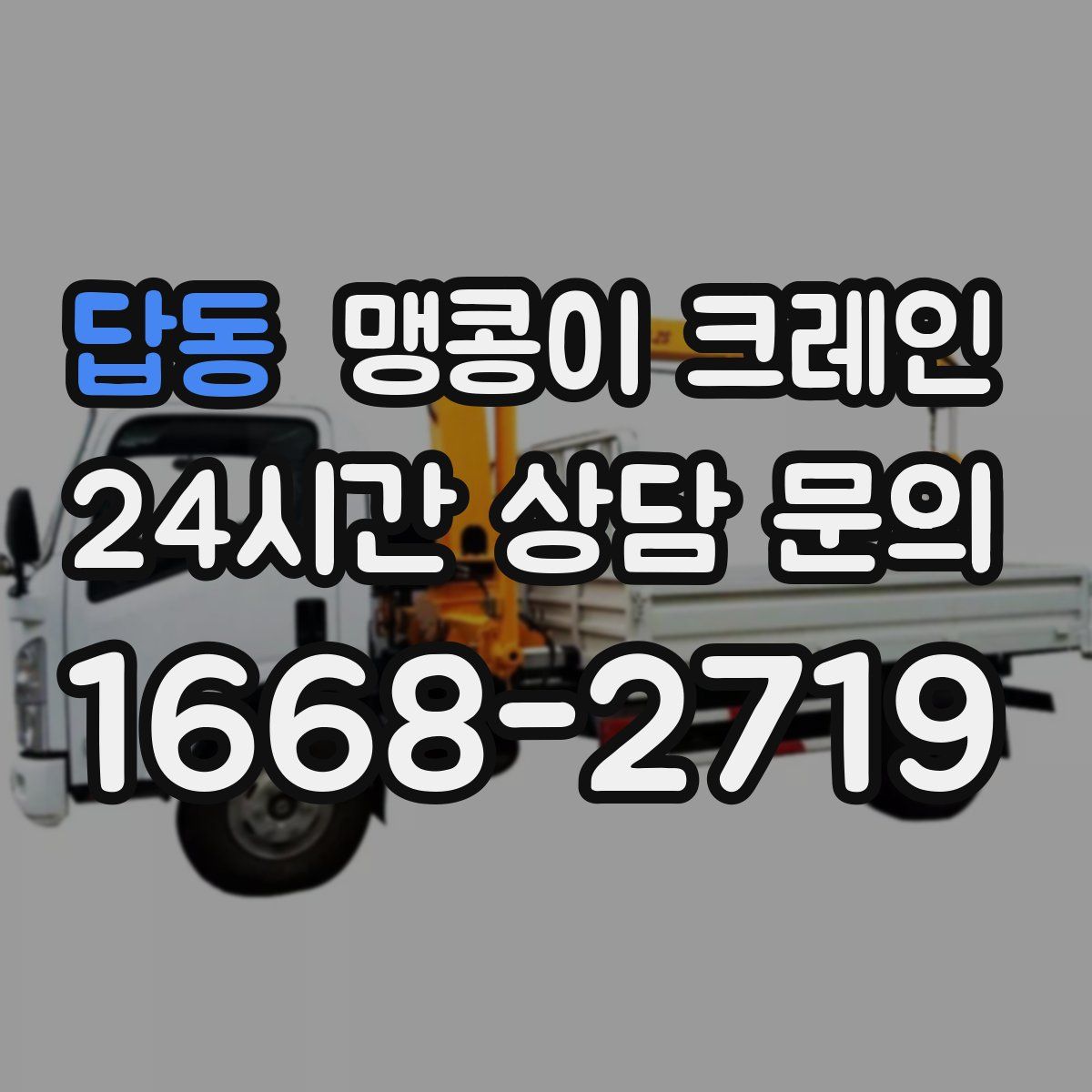 답동 맹콩이 크레인