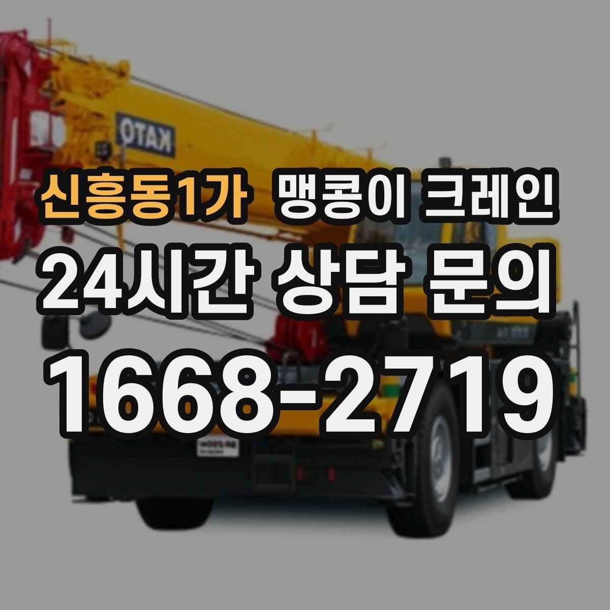 신흥동1가 맹콩이 크레인 좁은 공장 통로 장비 이동에 유리