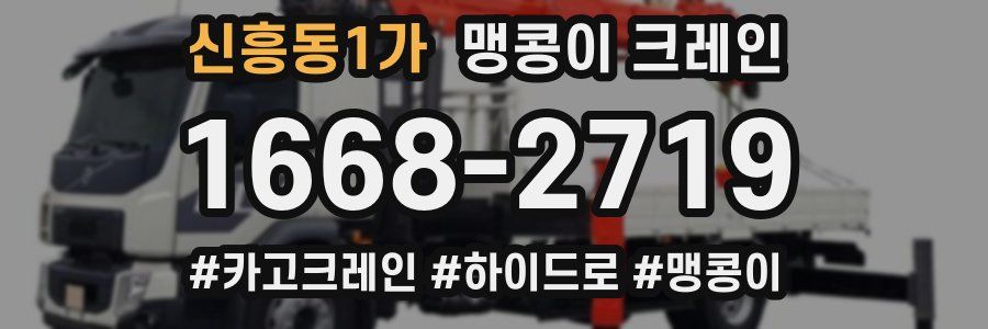 신흥동1가 맹콩이 크레인