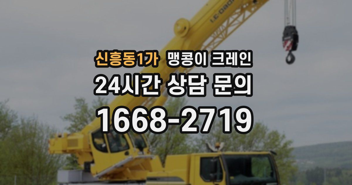 신흥동1가 맹콩이 크레인