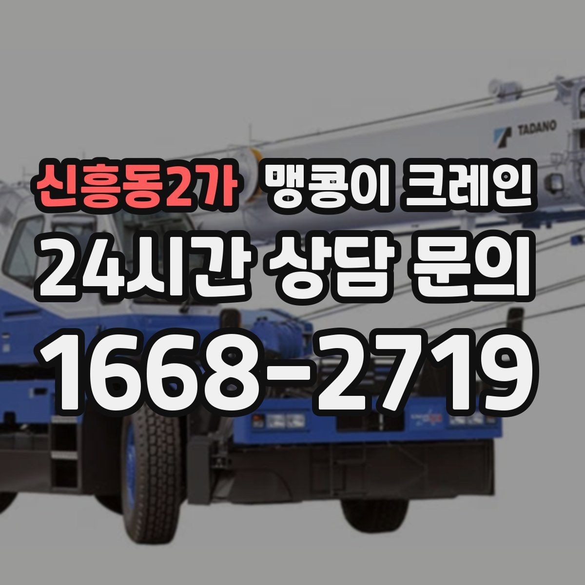 신흥동2가 맹콩이 크레인 장비 설치 작업을 깔끔하게 진행하는 방법