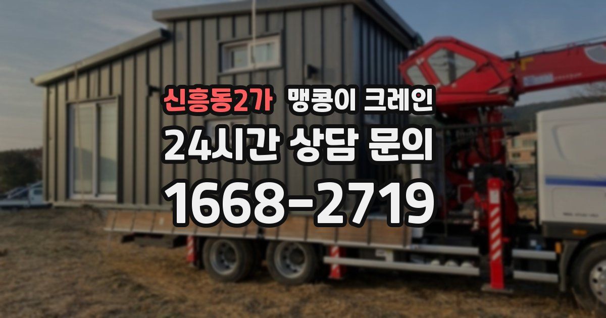 신흥동2가 맹콩이 크레인