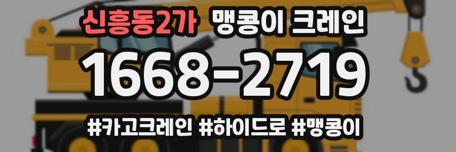 신흥동2가 맹콩이 크레인