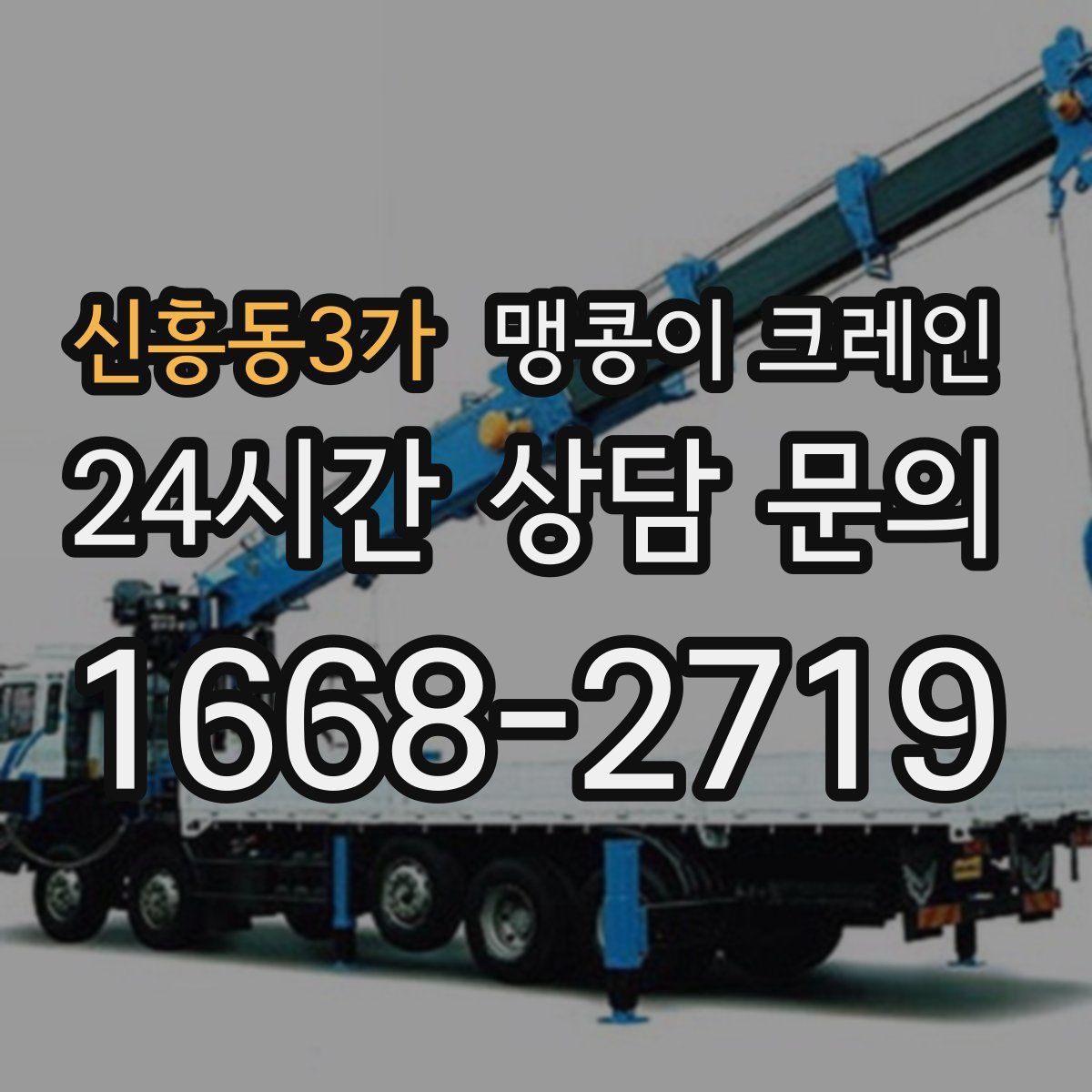 신흥동3가 맹콩이 크레인