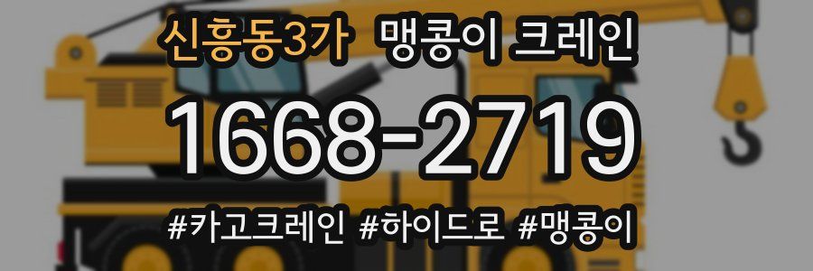 신흥동3가 맹콩이 크레인