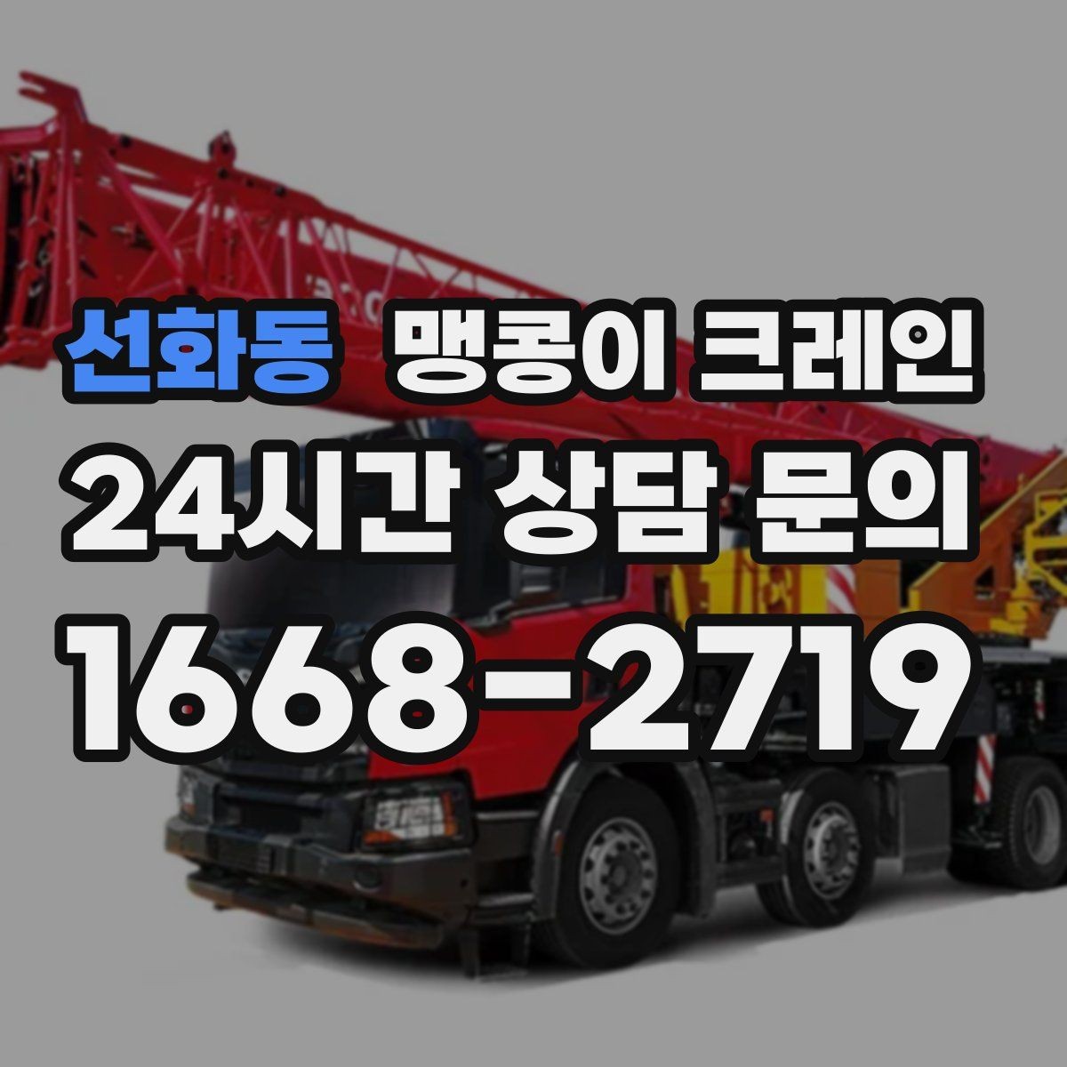 선화동 맹콩이 크레인 장비 설치 위치가 좁을 때 해결 방법