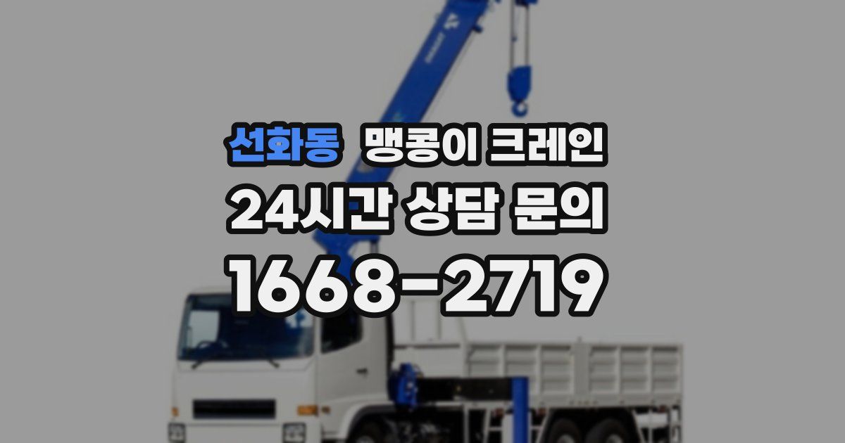 선화동 맹콩이 크레인