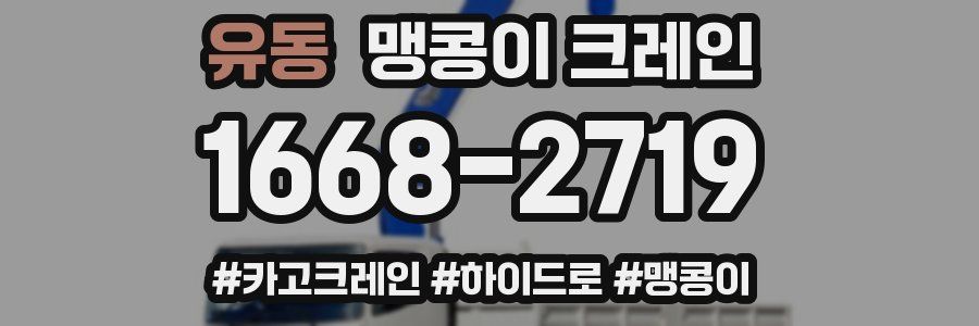 유동 맹콩이 크레인