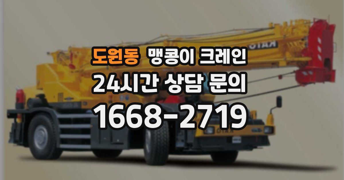 도원동 맹콩이 크레인