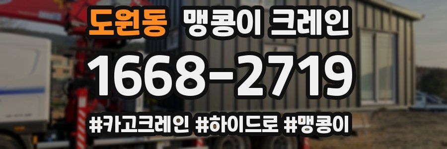 도원동 맹콩이 크레인