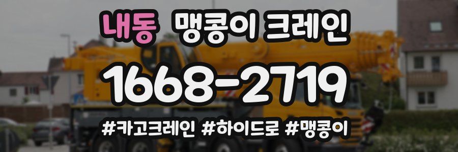 내동 맹콩이 크레인