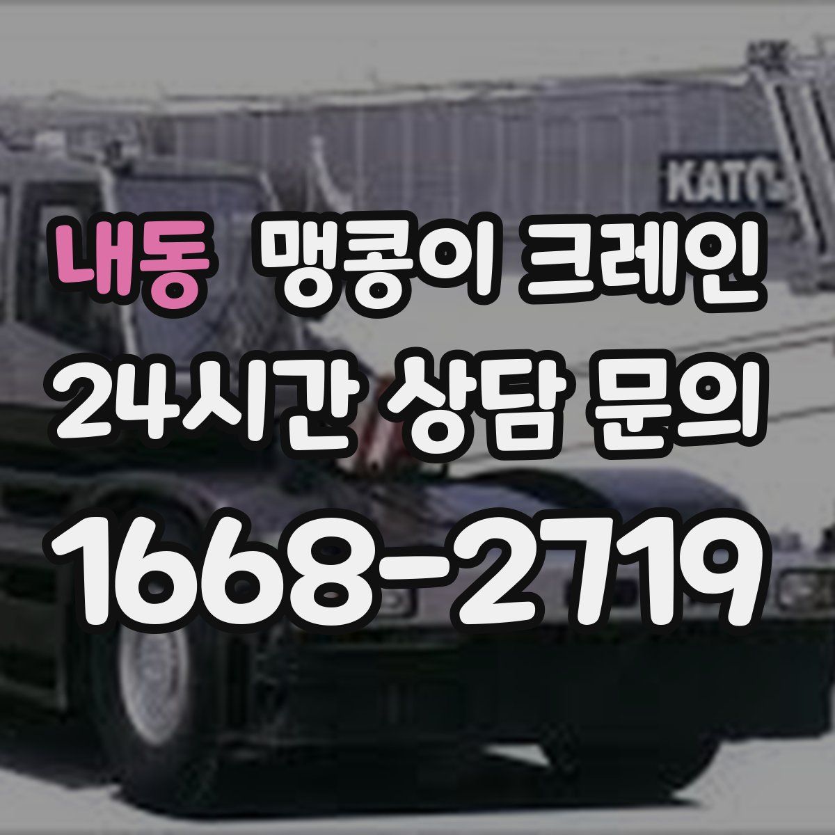 내동 맹콩이 크레인