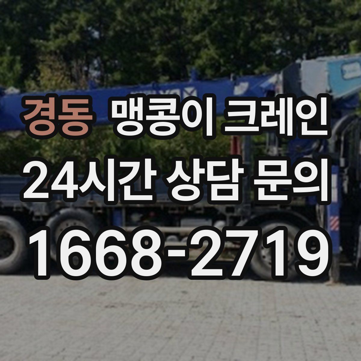 경동 맹콩이 크레인 바닥 높이 차가 큰 현장 작업 요령