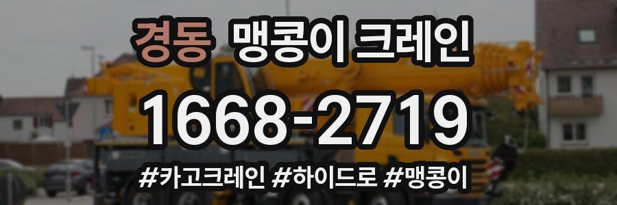 경동 맹콩이 크레인