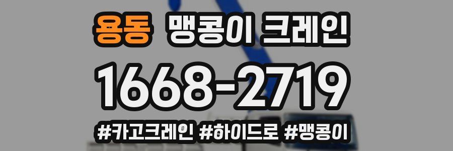 용동 맹콩이 크레인