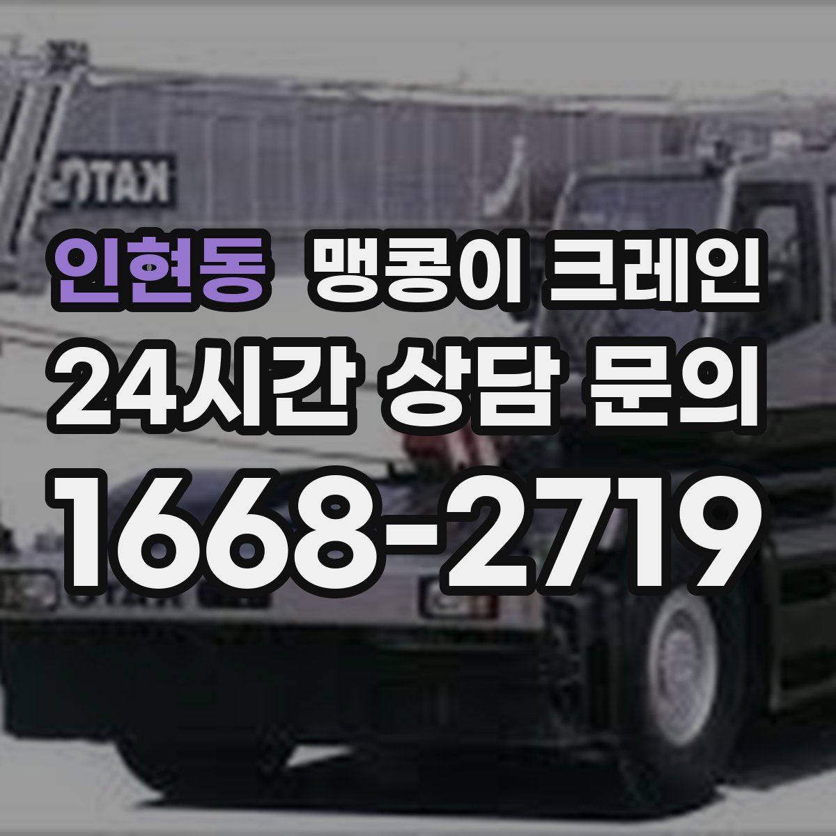 인현동 맹콩이 크레인