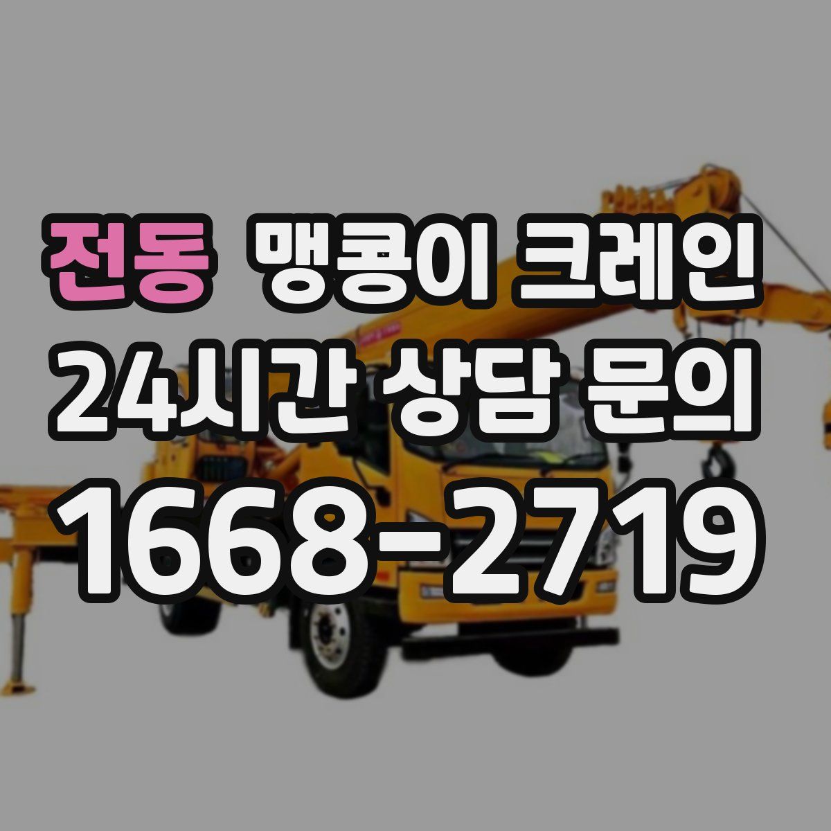 전동 맹콩이 크레인