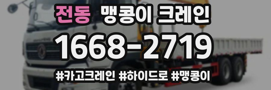 전동 맹콩이 크레인