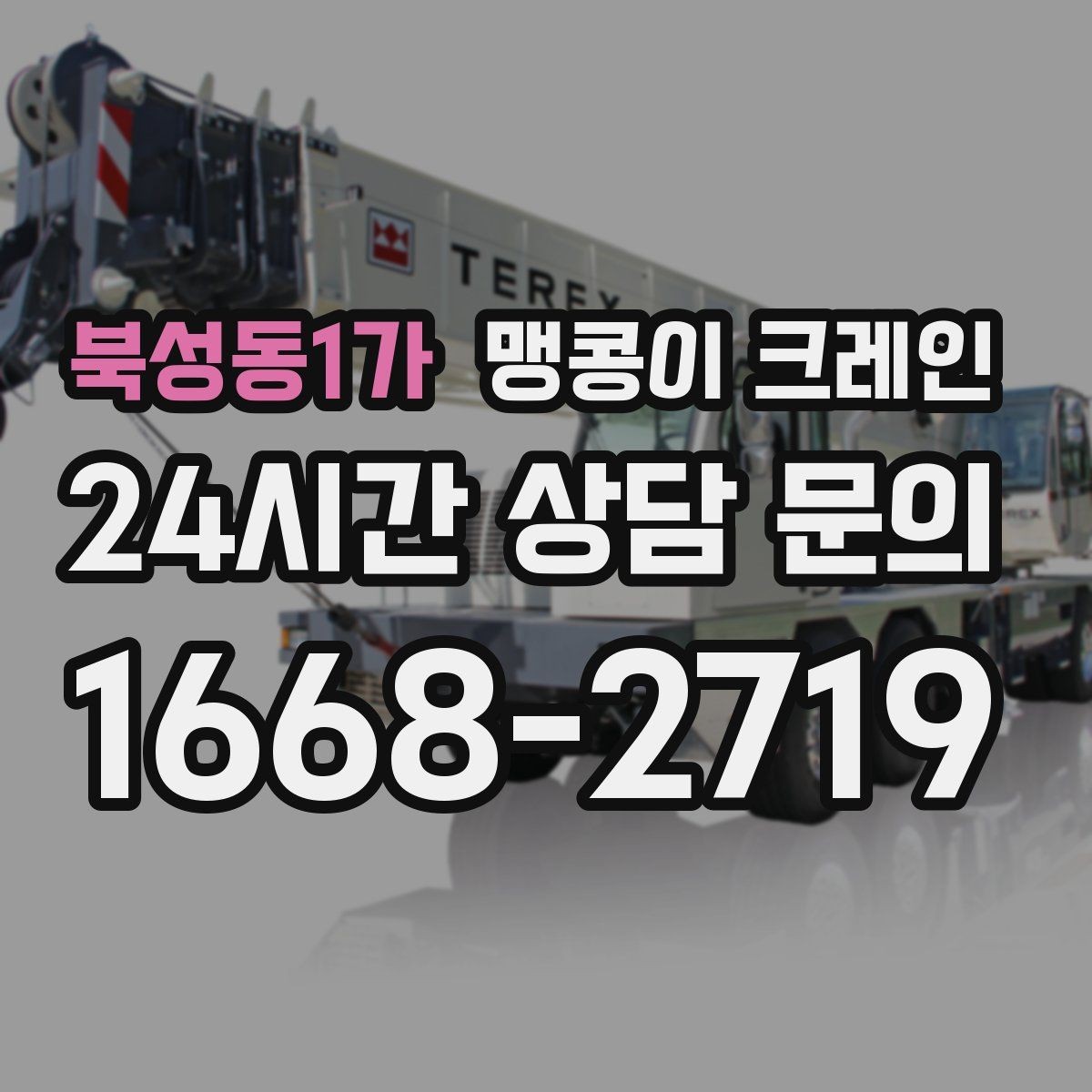 북성동1가 맹콩이 크레인 직진 동선만 가능한 현장 대응 방법