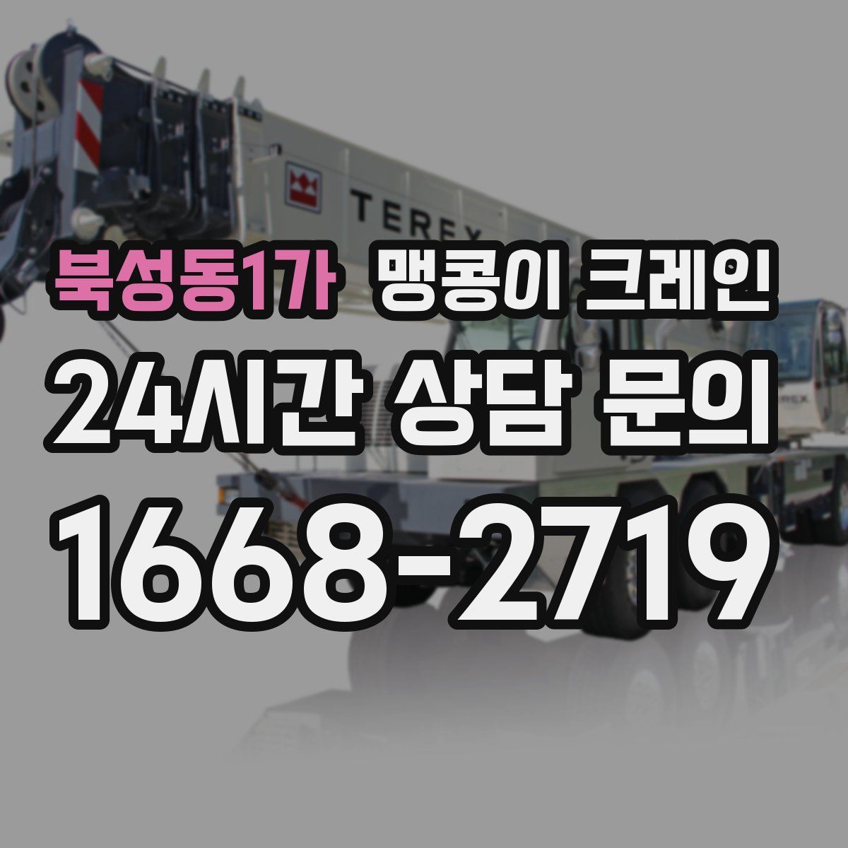 북성동1가 맹콩이 크레인