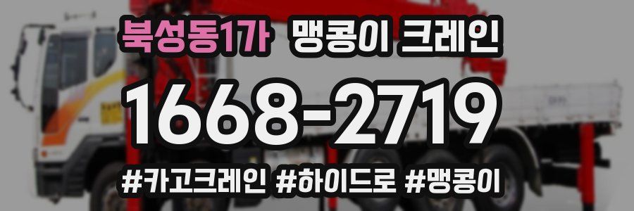 북성동1가 맹콩이 크레인
