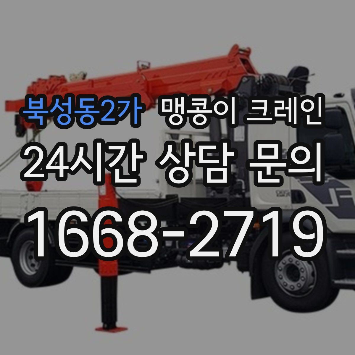 북성동2가 맹콩이 크레인 양중 높이·거리로 작업 가능 여부 판단하기