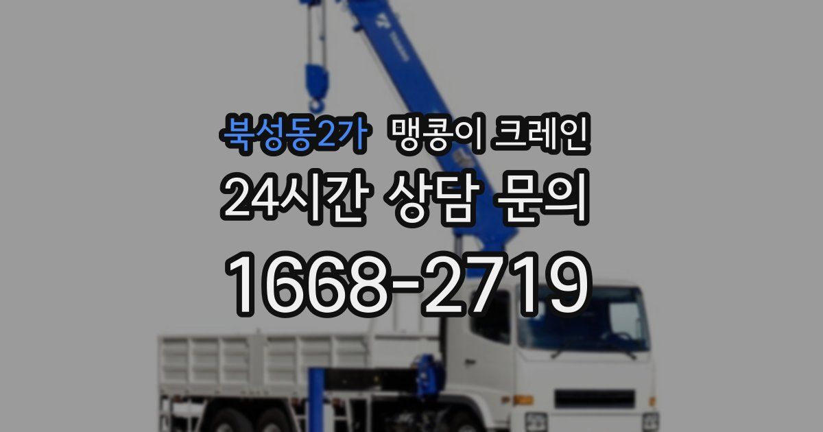 북성동2가 맹콩이 크레인