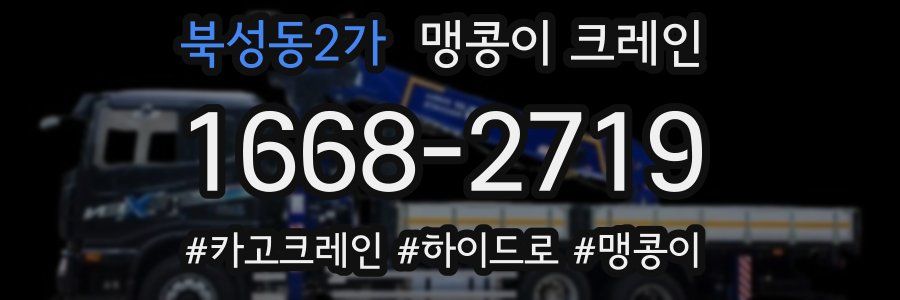 북성동2가 맹콩이 크레인