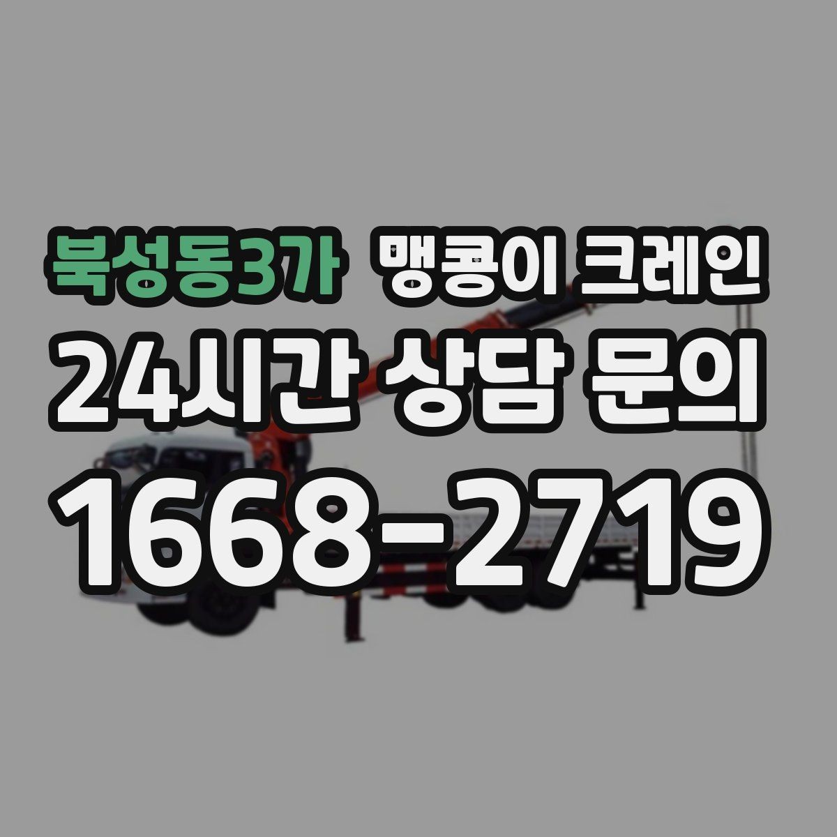 북성동3가 맹콩이 크레인 운반물 크기·무게 정보가 필요한 이유